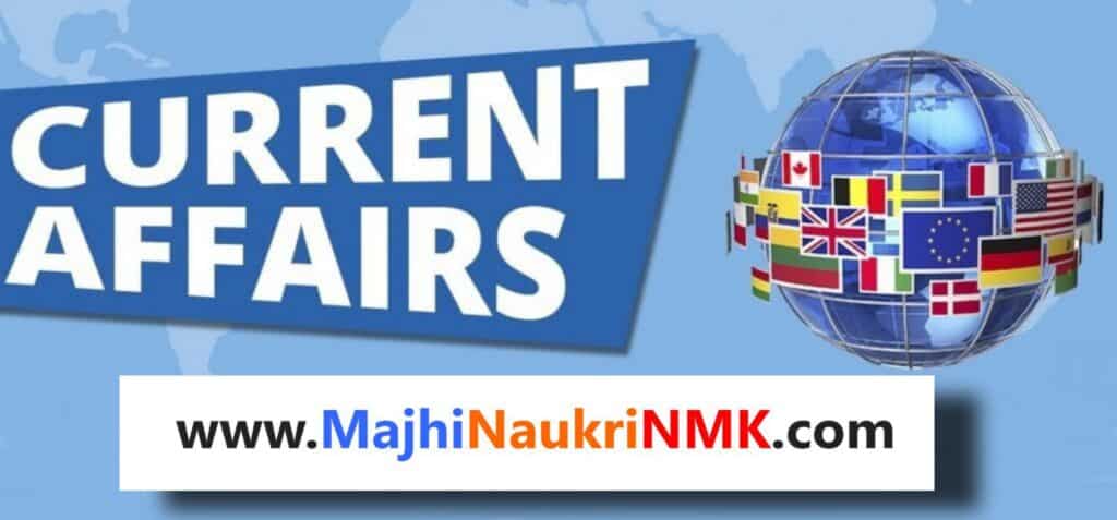 Current Affairs 2025 - Chalu Ghadamodi – Top 15 MCQs ( 27 जुलै 2025 चालू घडामोडी आणि स्थिर जीके – टॉप 10 MCQs)