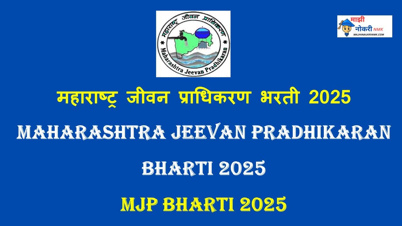 "महाराष्ट्र जीवन प्राधिकरण भरती 2025 Latest Update जाहिरात – MJP Bharti 2025 Recruitment Notification" "Maharashtra Jeevan Pradhikaran Bharti 2025 पदांची माहिती – Group A B C Recruitment" "MJP Bharti 2025 – 575 पदांची भरती जाहिरात"