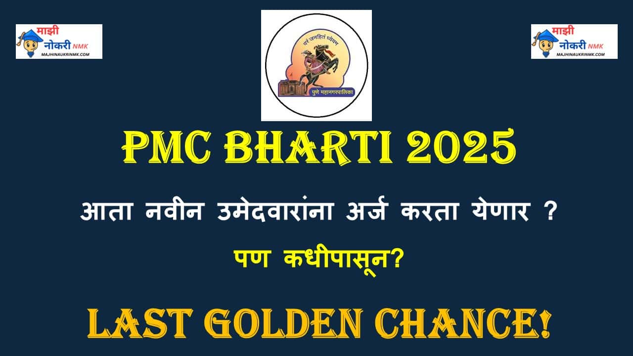 PMC BHARTI 2025: NEW APPLICATION STARTED FROM 1 ST OF OCTUMBER APPLY NOW