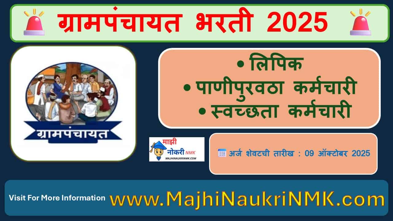 Grampanchayat Bharti 2025, ग्रामपंचायत भरती 2025 – महाराष्ट्रातील विविध ग्रामपंचायतींमध्ये लिपिक, पाणीपुरवठा कर्मचारी, स्वच्छता कर्मचारी व इतर पदांची भरती, Clerk Bharti Maharashtra, Water Supply Jobs, Sanitation Staff Jobs, Government Jobs in Maharashtra 2025,