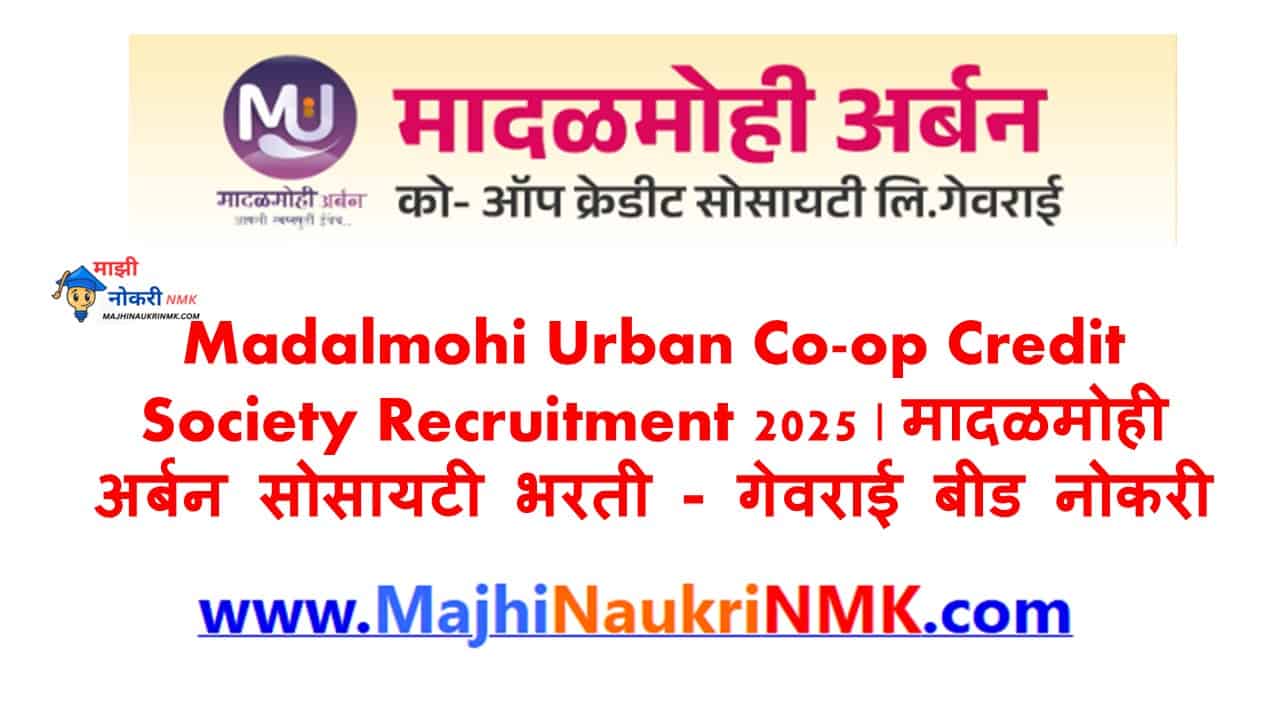 मादळमोही अर्बन को-ऑप क्रेडिट सोसायटी लिमिटेड, गेवराई (जि. बीड) भरती 2025 जाहिरात – पा. ऑफिसर, लिपिक आणि फील्ड प्रतिनिधी पदांसाठी नोकरीची संधी