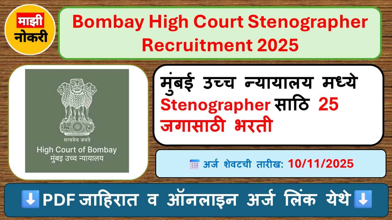 Mumbai Uchcha Nyayalaya Bharti 2025 Bombay High Court Stenographer Bharti 2025 मुंबई उच्च न्यायालय मध्ये Stenographer साठि 25 जगासाठी भरती