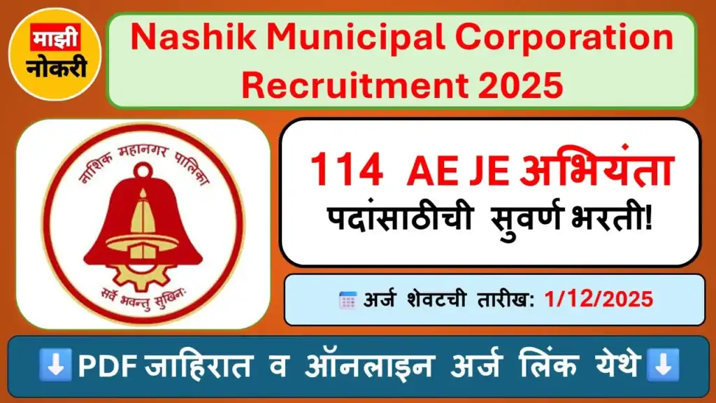 Nashik Mahanagarpalika Bharti 2024 | नाशिक महानगरपालिका अभियंता भरती | NMC Recruitment for Engineer Posts | Maharashtra Sarkari Naukri 2024