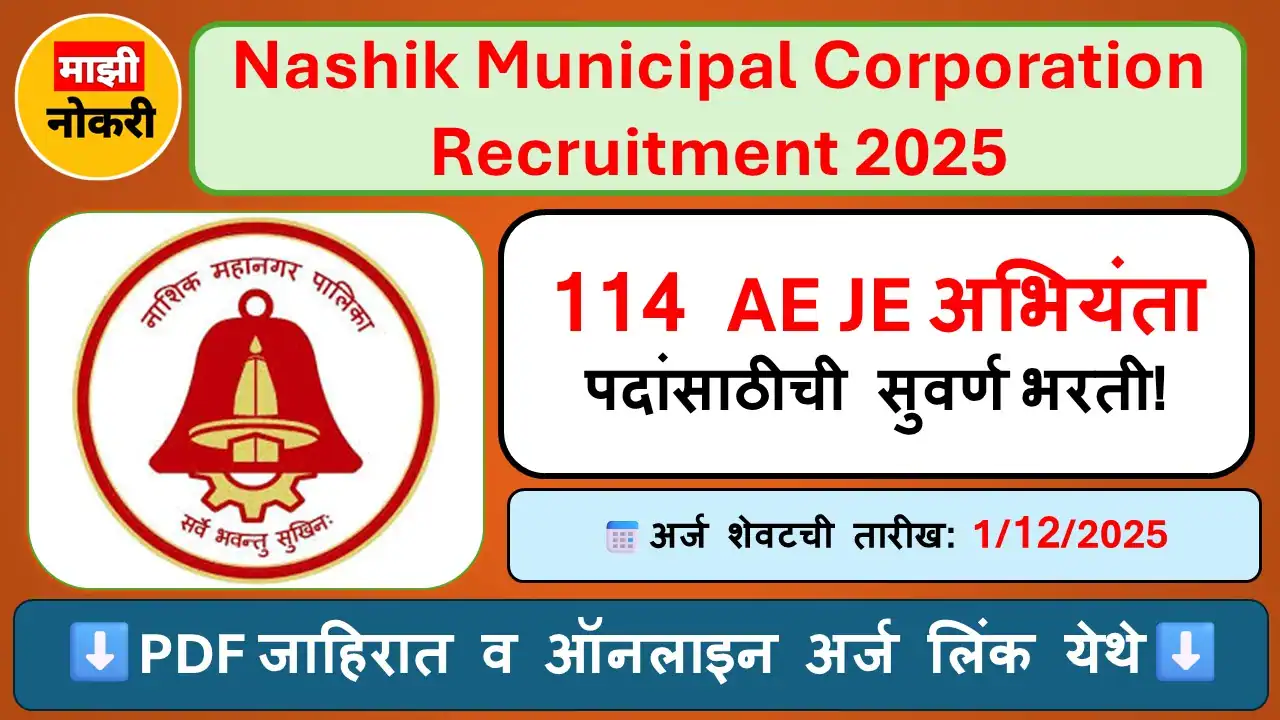 Nashik Mahanagarpalika Bharti 2024 | नाशिक महानगरपालिका अभियंता भरती | NMC Recruitment for Engineer Posts | Maharashtra Sarkari Naukri 2024