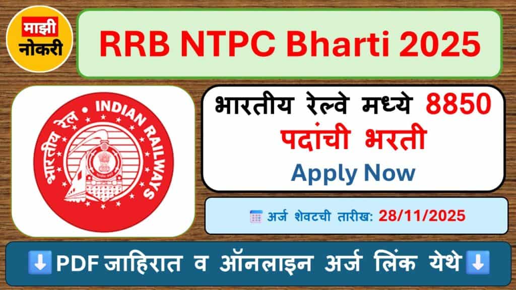 RRB NTPC Bharti 2025 | Indian Railway Bharti 2025 | भारतीय रेल्वे मध्ये 8850 पदांची भरती Apply Now 