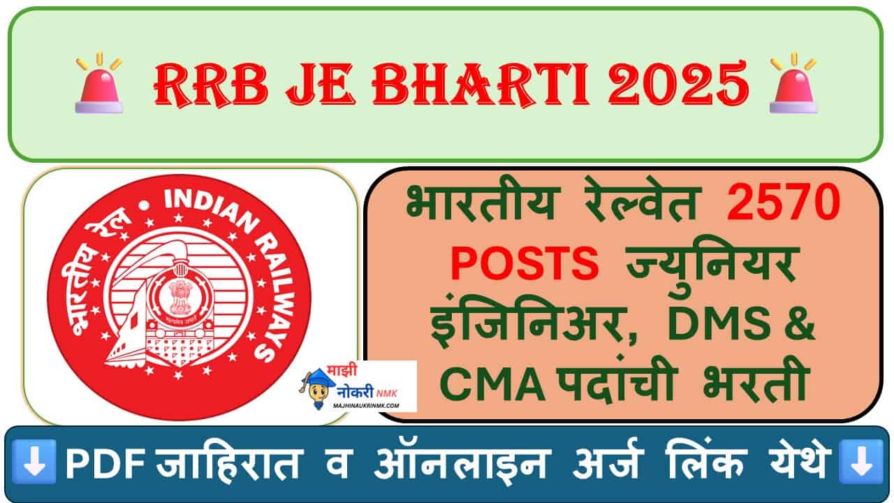 RRB JE Bharti 2025, RRB JE Recruitment 2025, Railway Bharti 2025, भारतीय रेल्वे भरती 2025 अंतर्गत भारतीय रेल्वेत 2570 पदांची मोठी भरती जाहीर झाली आहे. या भरतीमध्ये RRB Junior Engineer Vacancy 2025, RRB DMS Recruitment 2025, RRB CMA Vacancy 2025 यांचा समावेश आहे. इच्छुक उमेदवारांनी Railway JE Online Form 2025 भरून अर्ज करावा. Railway Jobs 2025 India, Sarkari Naukri 2025, Government Jobs 2025 शोधणाऱ्या अभियांत्रिकी विद्यार्थ्यांसाठी ही सुवर्णसंधी आहे. अधिकृत RRB Notification 2025 (RRB CEN 05/2025) पाहून अर्ज करा आणि रेल्वे ज्युनियर इंजिनिअर भरती 2025, Engineering Jobs in Railway 2025 अंतर्गत सरकारी नोकरी मिळवा.