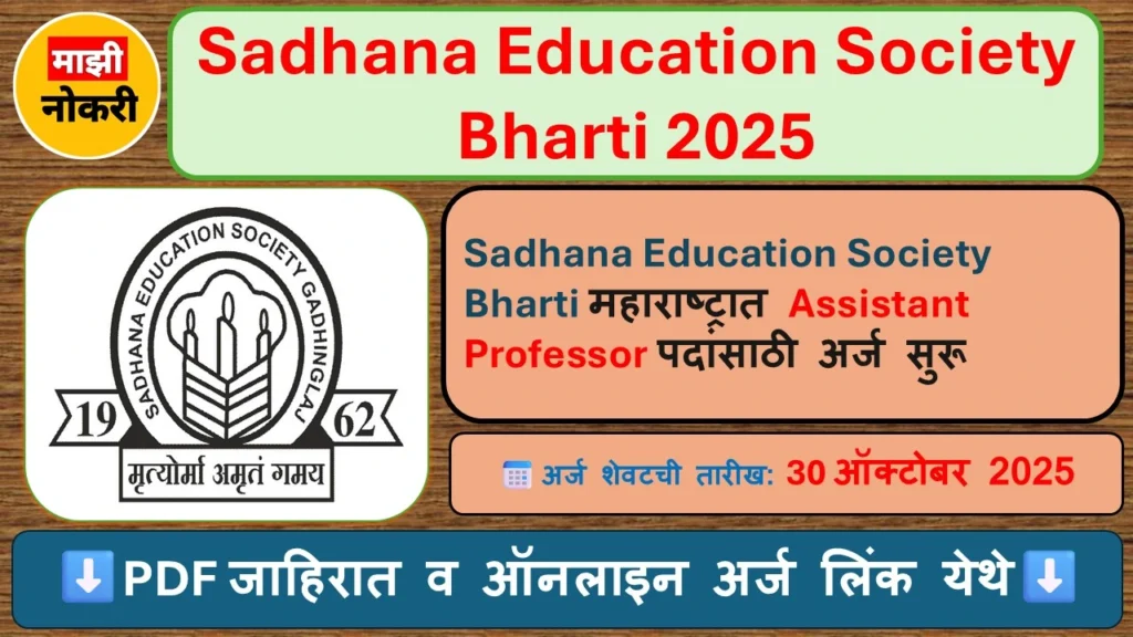 L. S. Raheja College Bharti 2025, L. S. Raheja College Recruitment 2025, Sadhana Education Society Bharti, Maharashtra Assistant Professor Recruitment 2025, Sarkari Naukri 2025, Majhi Naukri, NMK, Maha College Faculty Recruitment 2025,