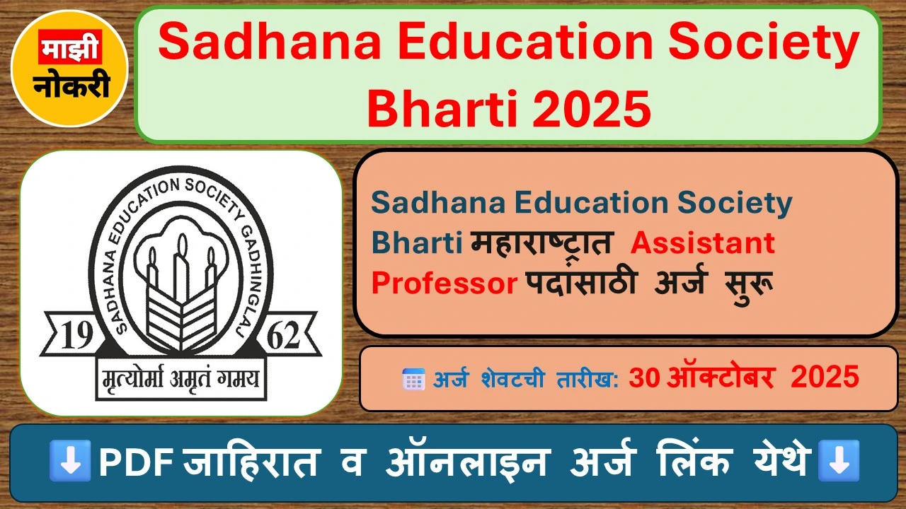 L. S. Raheja College Bharti 2025, L. S. Raheja College Recruitment 2025, Sadhana Education Society Bharti, Maharashtra Assistant Professor Recruitment 2025, Sarkari Naukri 2025, Majhi Naukri, NMK, Maha College Faculty Recruitment 2025,