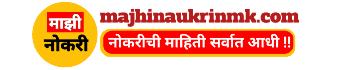 Majhi Naukri | माझी नोकरी | Goverment Jobs