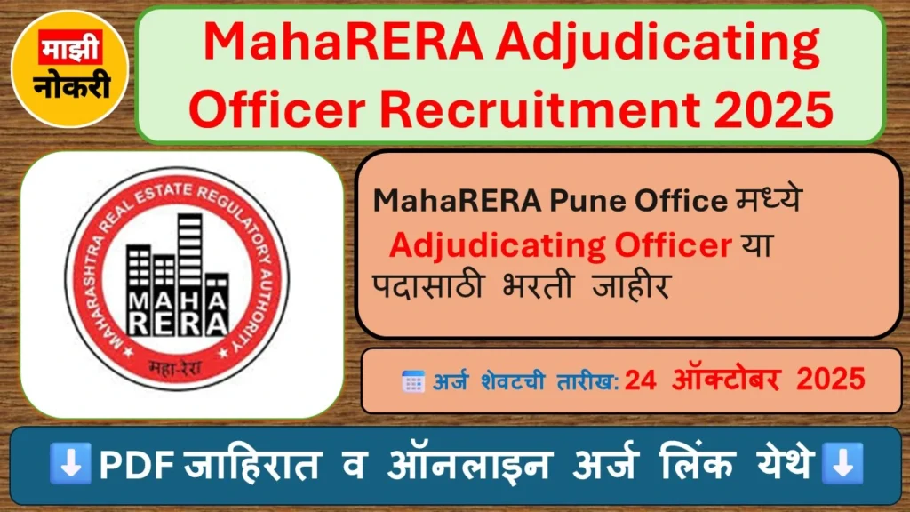 MahaRERA भरती 2025, Maharashtra Real Estate Regulatory Authority Jobs, MahaRERA Adjudicating Officer Recruitment, महाराष्ट्र स्थावर संपदा नियामक प्राधिकरण नोकरी, Pune Office Recruitment, Adjudicating Officer Vacancy, Maharashtra Government Jobs, MahaRERA Pune Jobs, Government Officer Jobs Maharashtra, District Judge Vacancy