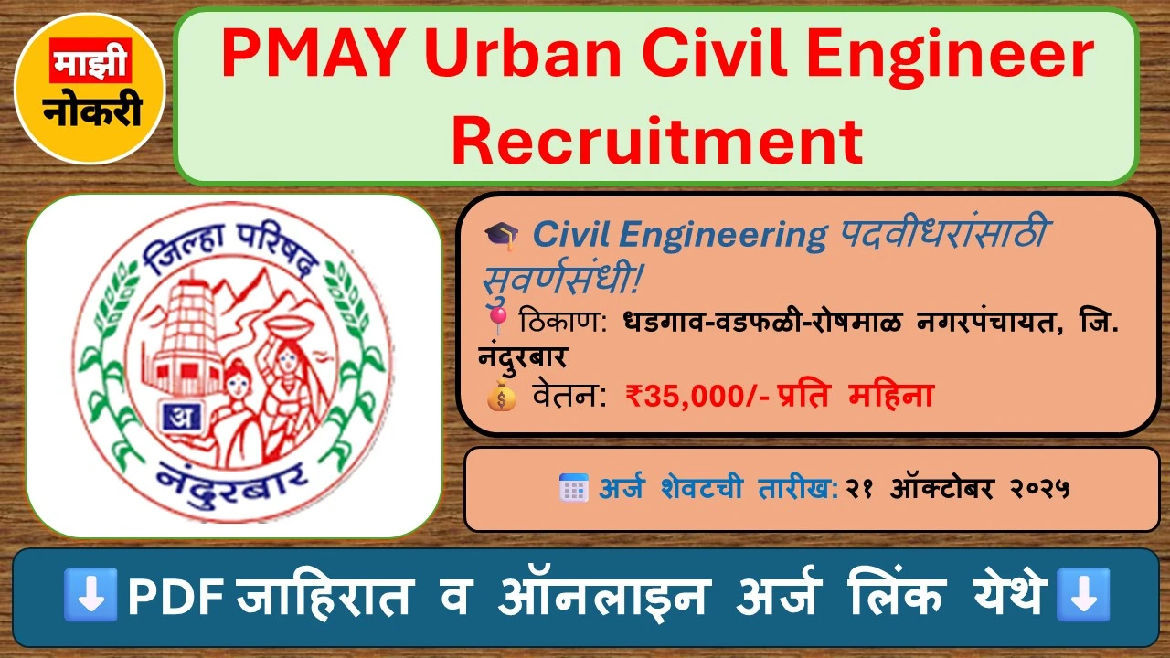 PMAY Urban Civil Engineer Recruitment: धडगाव-वडफळी-रोषमाळ नगरपंचायत भरती 2025 | प्रधानमंत्री आवास योजना (शहरी) अंतर्गत स्थापत्य अभियंता भरती – शैक्षणिक पात्रता आणि अनुभव माहिती मराठीत