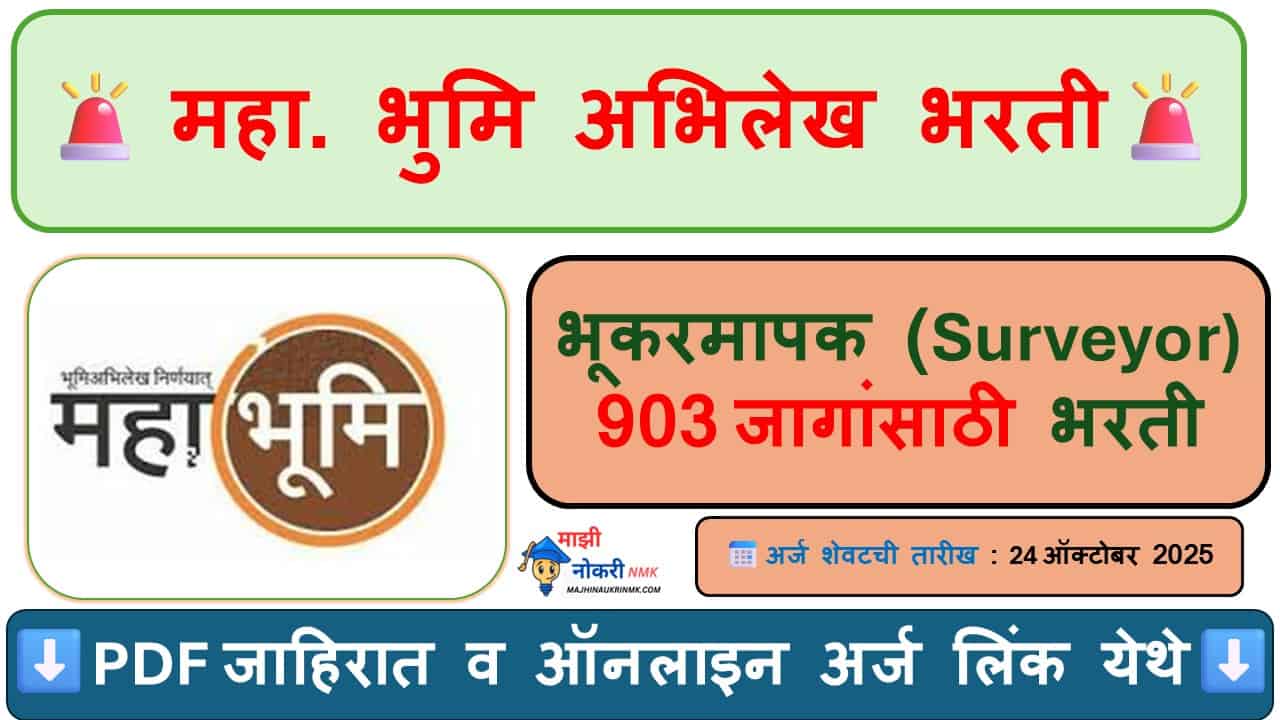 Maharashtra Bhumi Abhilekh Bharti 2025 | Bhukarmapak Bharti 2025 | Maharashtra Land Records Bharti 2025 |  Maharashtra Government Bhumi Abhilekh Bharti 2025:Bhukarmapak Bharti 2025: ddlr surveyor bharti 2025: जाहीर – Surveyor (भूकरमापक) पदांसाठी 903 जागा.