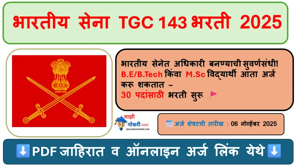 भारतीय सेना TGC 143 भरती 2025 – Indian Army Technical Graduate Course 2025 साठी ऑनलाइन अर्ज माहिती
