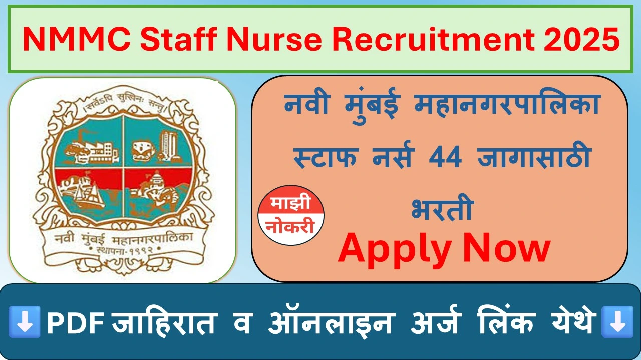 NMMC Staff Nurse Recruitment 2025, नवी मुंबई महानगरपालिका भरती, Navi Mumbai Nurse Vacancy, Maharashtra Nursing Jobs, NMMC Recruitment, Staff Nurse Vacancy 2025, नर्सिंग नोकरी महाराष्ट्र, Government Nursing Jobs, NUHM Recruitment, NMMC Health Department Jobs