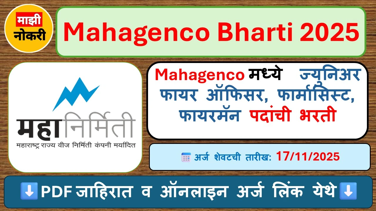 Mahagenco Bharti 2025, महानिर्मिती भरती,महानिर्मिती भरती २०२५,Mahagenco Recruitment 2025, Mahagenco Bharti 2025,फार्मासिस्ट जॉब्स २०२५,ST Category Bharti,फायरमॅन भरती २०२५,ज्युनिअर फायर ऑफिसर भरती,