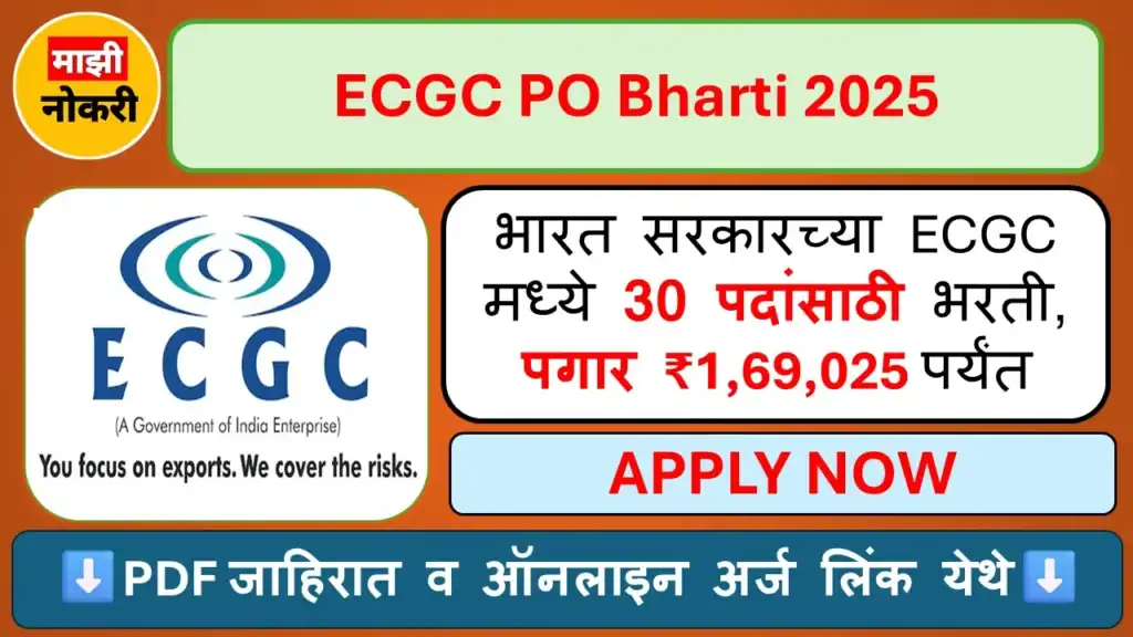 ECGC PO Bharti 2025 – भारत सरकारच्या ECGC मध्ये 30 पदांसाठी भरती, पगार ₹1,69,025 पर्यंत