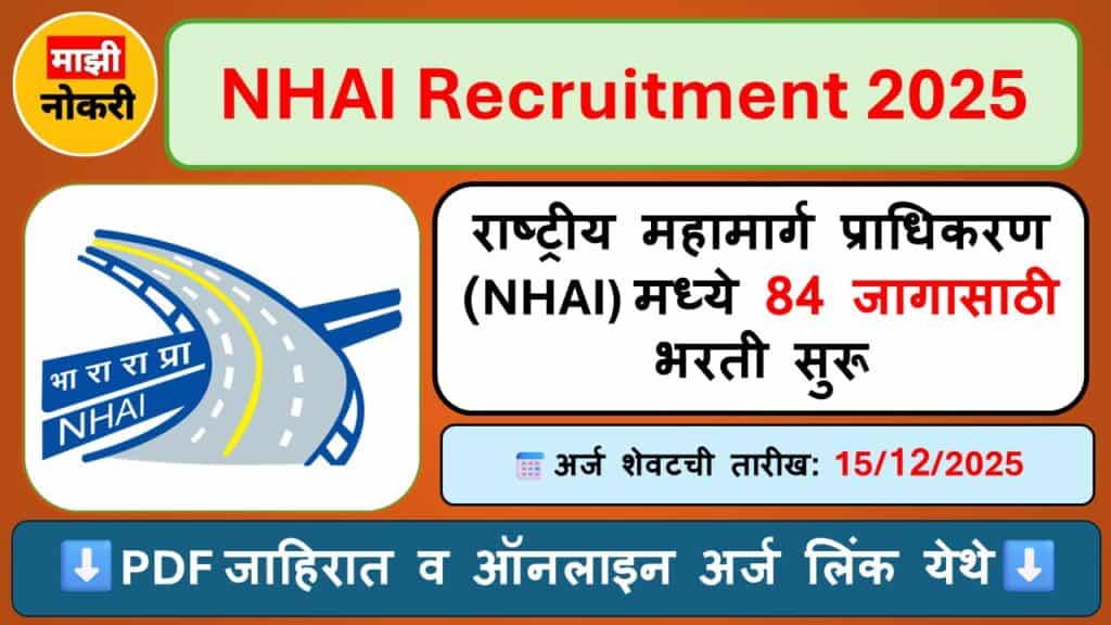 NHAI BHARTI 2025 अंतर्गत मॅनेजर, स्टेनोग्राफर, अकाउंटंट आणि JTO पदांसाठी ऑनलाईन अर्ज सुरू आहेत. एकूण 84 रिक्त जागांसाठी अर्ज 15 डिसेंबर 2025 पर्यंत स्वीकारले जातील. पात्र उमेदवारांनी आजच अर्ज करा आणि केंद्र सरकारी नोकरीची संधी साधा! NHAI RECRUITMENT 2025