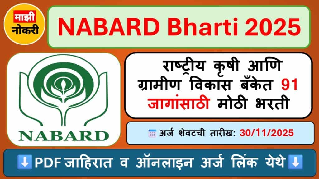 "NABARD Bharti 2025 – नाबार्ड सहाय्यक व्यवस्थापक भरती जाहिरात"

"राष्ट्रीय कृषी आणि ग्रामीण विकास बँक भरती 2025 सूचना"

"NABARD Assistant Manager Grade A Bharti 2025 Online Apply"

"NABARD Bharti 2025 अर्ज प्रक्रिया स्टेप बाय स्टेप मार्गदर्शक"

"NABARD Grade A Recruitment 2025 – पात्रता व वयमर्यादा तपशील"

"NABARD Bharti 2025 Notification PDF Download"

"NABARD Bharti 2025 Exam Pattern आणि Selection Process"

"NABARD Bharti 2025 Salary Details आणि फायदे"

"NABARD Recruitment 2025 Maharashtra मध्ये नोकरीची संधी"

"NABARD Bharti 2025 – Apply Online लिंक आणि शेवटची ता