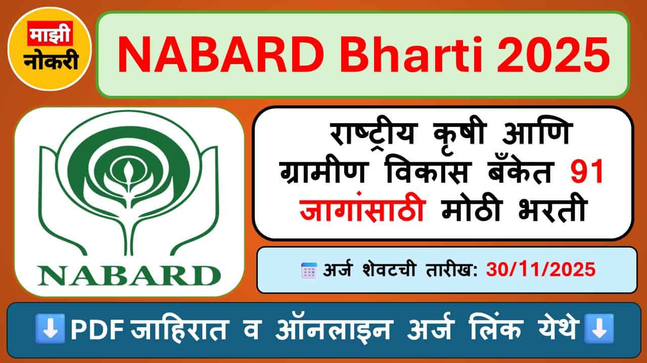 "NABARD Bharti 2025 – नाबार्ड सहाय्यक व्यवस्थापक भरती जाहिरात" "राष्ट्रीय कृषी आणि ग्रामीण विकास बँक भरती 2025 सूचना" "NABARD Assistant Manager Grade A Bharti 2025 Online Apply" "NABARD Bharti 2025 अर्ज प्रक्रिया स्टेप बाय स्टेप मार्गदर्शक" "NABARD Grade A Recruitment 2025 – पात्रता व वयमर्यादा तपशील" "NABARD Bharti 2025 Notification PDF Download" "NABARD Bharti 2025 Exam Pattern आणि Selection Process" "NABARD Bharti 2025 Salary Details आणि फायदे" "NABARD Recruitment 2025 Maharashtra मध्ये नोकरीची संधी" "NABARD Bharti 2025 – Apply Online लिंक आणि शेवटची ता