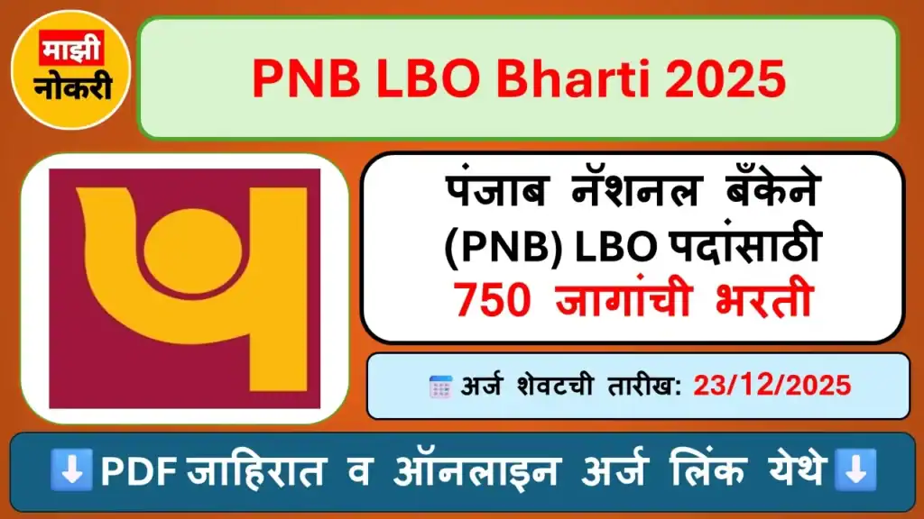 PNB LBO Bharti 2025 पंजाब नॅशनल बँकेने (PNB) LBO पदांसाठी 750 जागांची भरती Apply Now PNB LBO Bharti 2025, PNB LBO Recruitment 2025, PNB Bharti , LBO Recruitment, LBO Bharti, Majhi Naukri, NMK , 