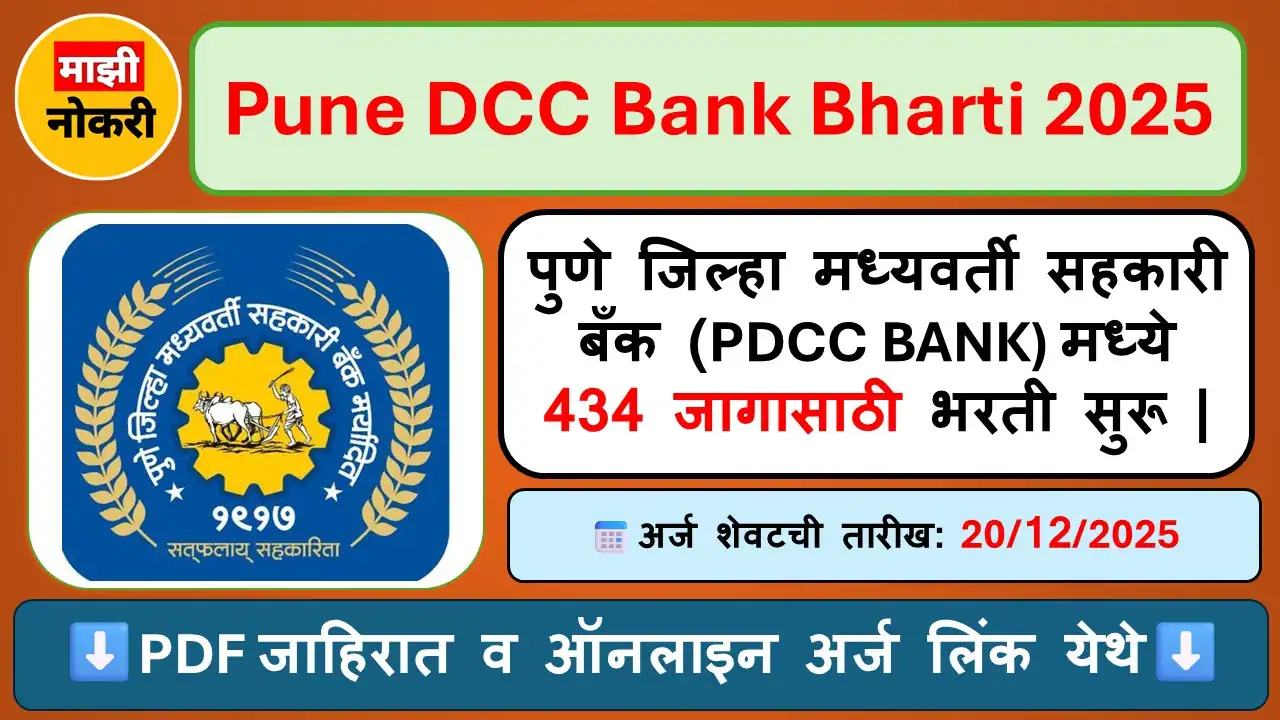 Pune DCC Bank Bharti 2025: पुणे जिल्हा मध्यवर्ती सहकारी बँक (PDCC BANK) मध्ये 434 जागासाठी भरती सुरू | पुणे जिल्हा बँक भरती 2025, Pune District Central Cooperative Bank Recruitment, PDCC Bank Clerk Vacancy 2025, Pune Bank Jobs, सहकारी बँक भरती, Clerk Recruitment 2025 Maharashtra, Cooperative Bank Jobs, Pune Bank Online Application, बँकिंग नोकरी 2025, Maharashtra Bank Recruitment 202