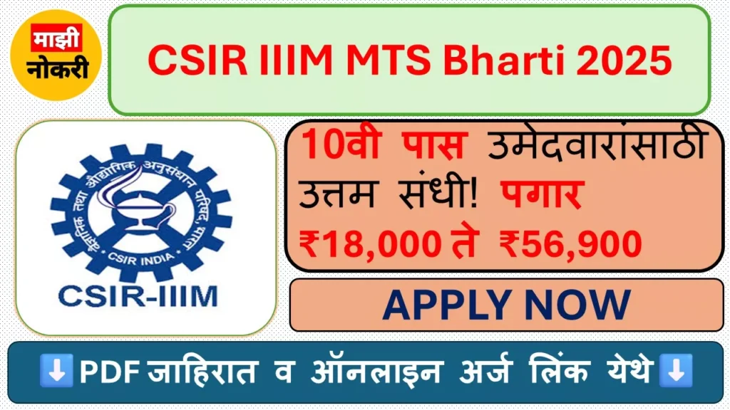 “CSIR IIIM MTS Bharti 2025 Recruitment Notification Image”

“CSIR IIIM Jammu Srinagar MTS Vacancy Details Marathi”

“CSIR Multi Tasking Staff Job 2025 Apply Online