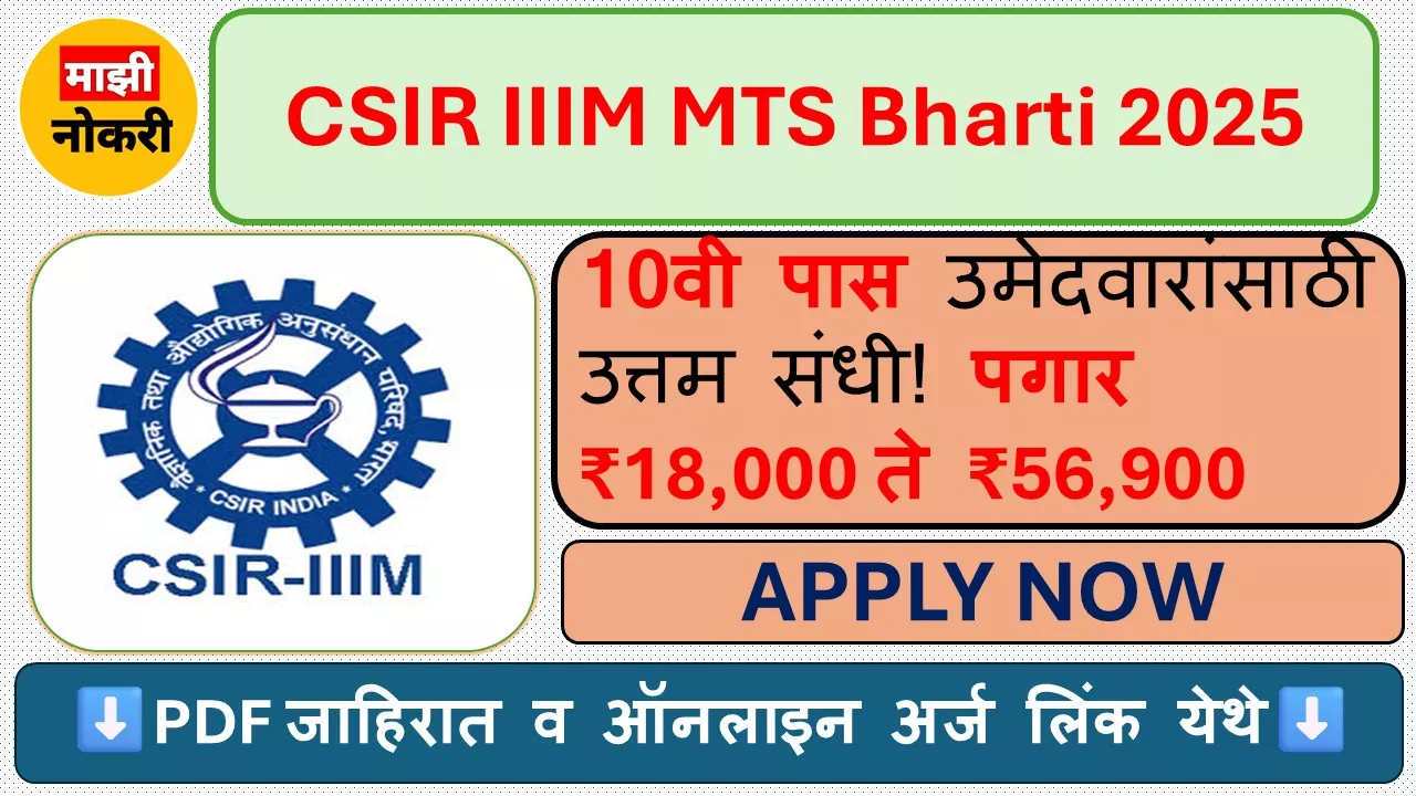 “CSIR IIIM MTS Bharti 2025 Recruitment Notification Image” “CSIR IIIM Jammu Srinagar MTS Vacancy Details Marathi” “CSIR Multi Tasking Staff Job 2025 Apply Online