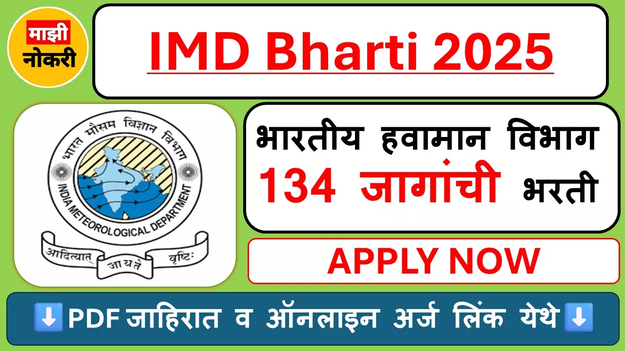 "IMD Bharti 2025 Notification – भारतीय हवामान विभाग 134 जागांची भरती" "IMD Recruitment 2025 – Project Scientist आणि Scientific Assistant पदांची माहिती"