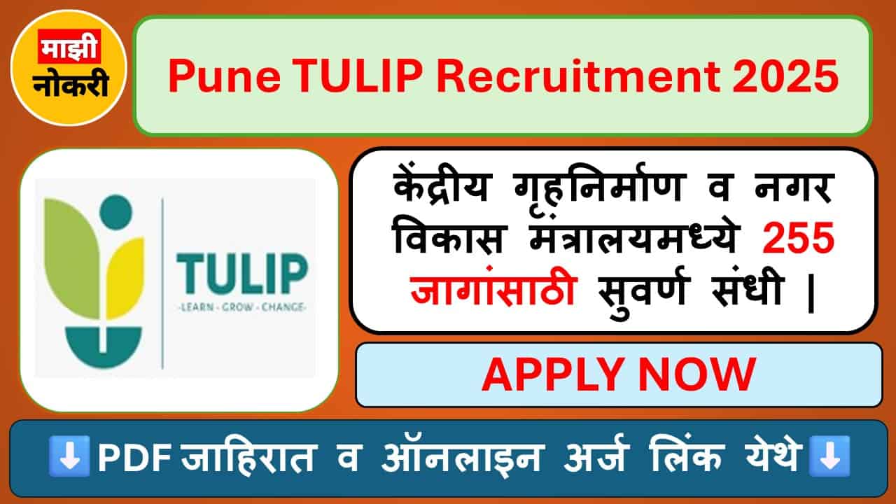 PUNE TULIP Bharti 2025: केंद्रीय गृहनिर्माण व नगर विकास मंत्रालयमध्ये 255 जागांसाठी सुवर्ण संधी |