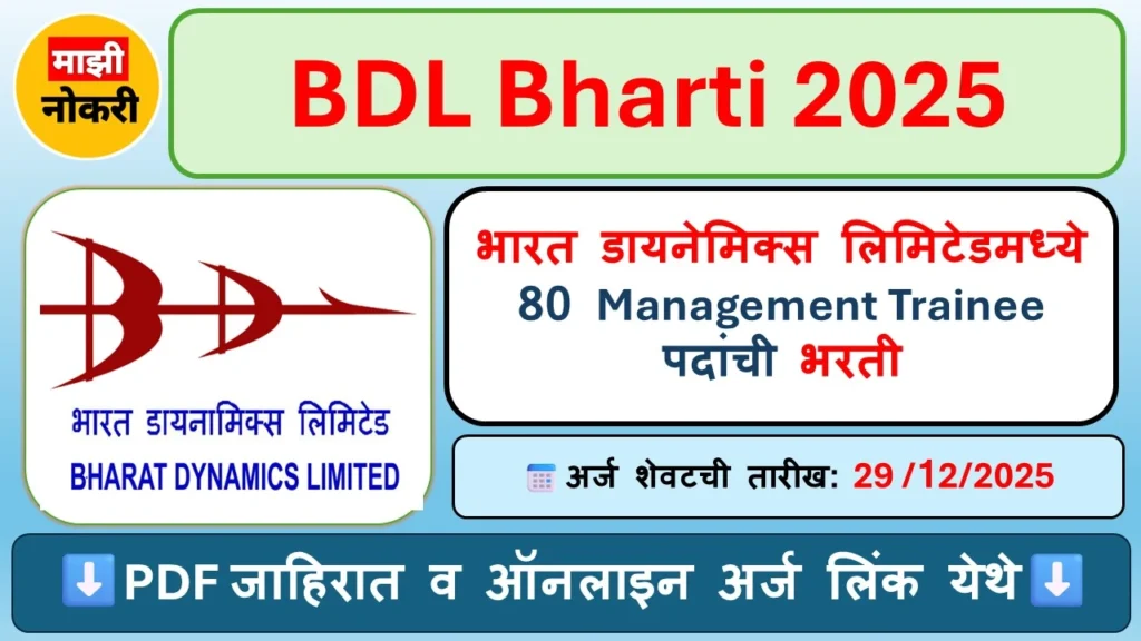 BDL Bharti 2025 Management Trainee Recruitment Notification

Bharat Dynamics Limited Recruitment 2025 Apply Online

BDL Defence PSU Jobs for Engineers 2025

BDL Management Trainee Vacancy 2025 Official Notice
