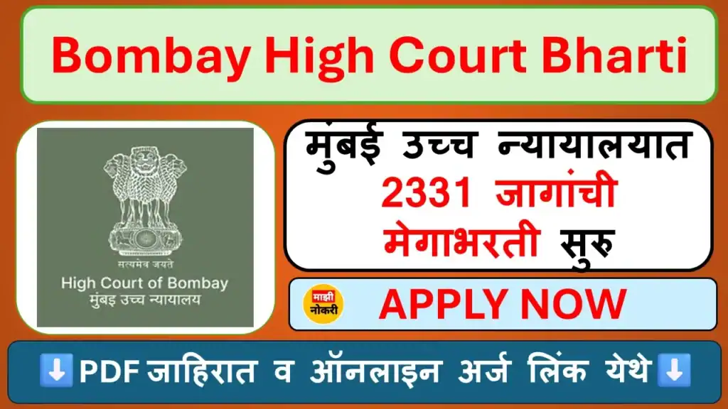 Bombay High Court Bharti 2025 – मुंबई उच्च न्यायालय 2331 पदांची मेगाभरती | Clerk, Stenographer, Driver & Peon Vacancy