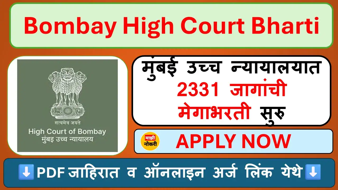 Bombay High Court Bharti 2025 – मुंबई उच्च न्यायालय 2331 पदांची मेगाभरती | Clerk, Stenographer, Driver & Peon Vacancy