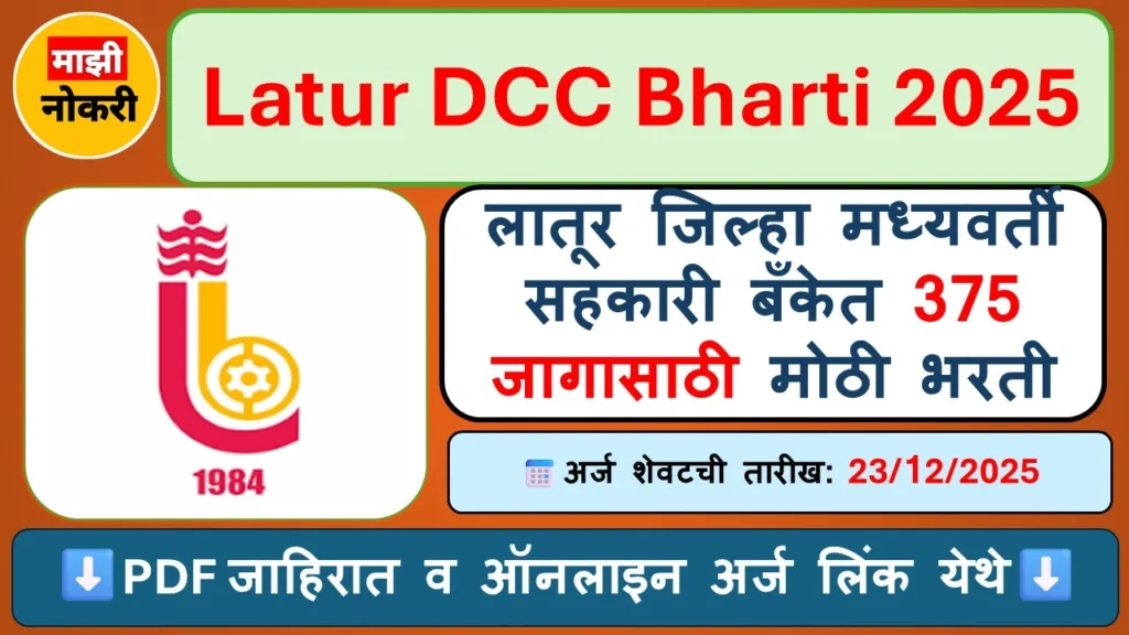 Latur DCC Bank Bharti 2025 लातूर जिल्हा मध्यवर्ती सहकारी बँक भरती जाहिरात