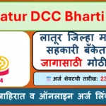 Latur DCC Bank Bharti 2025 लातूर जिल्हा मध्यवर्ती सहकारी बँक भरती जाहिरात