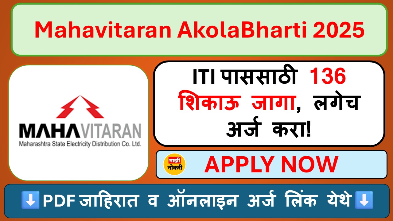 Mahavitaran Akola Bharti 2025 – अकोला येथे शिकाऊ पदांची मोठी भरती ITI उमेदवारांसाठी सुवर्णसंधी – Mahavitaran Akola Apprentice Bharti 2025